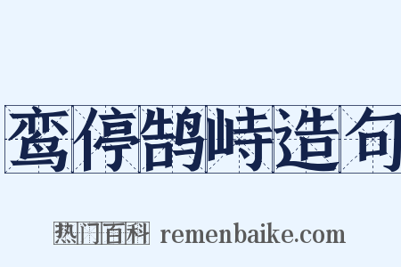 鸾停鹄峙造句是什么意思的图片